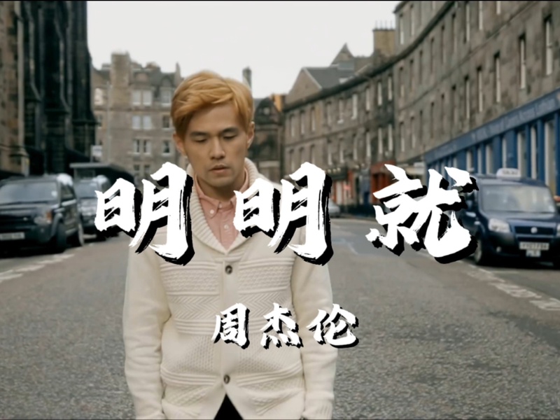 周杰伦